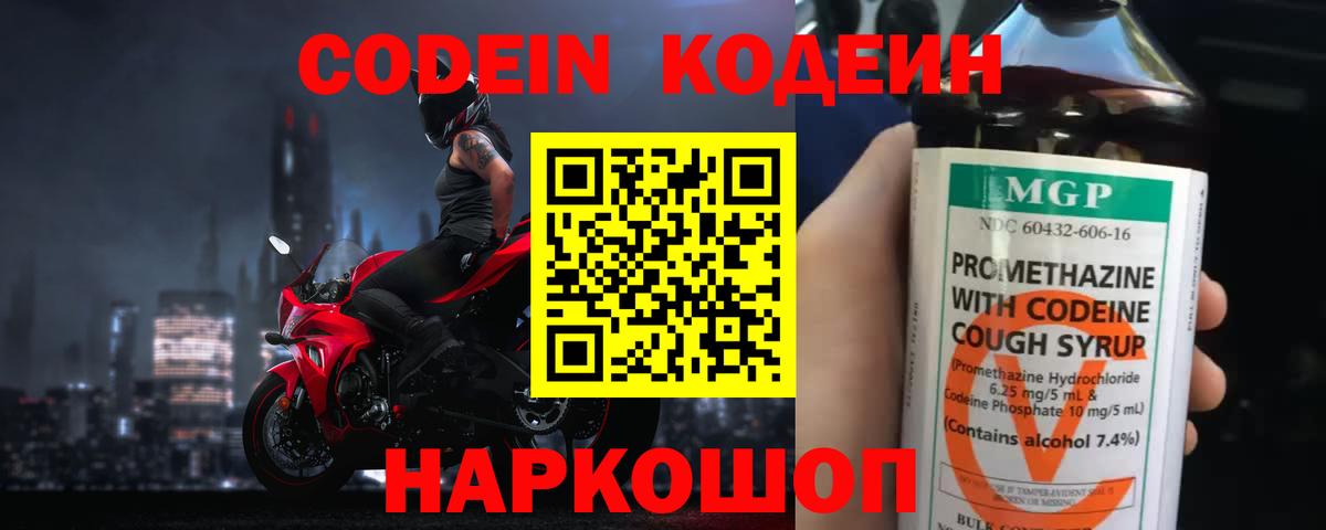 Кодеин напиток Lean (лин)  Кодеиновый сироп Lean Purple Drank  Вход с VPN  Камышин 